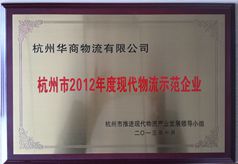 現(xiàn)代物流示范企業(yè)