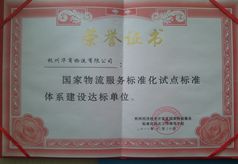 國家物流服務(wù)標(biāo)準(zhǔn)達(dá)標(biāo)單位